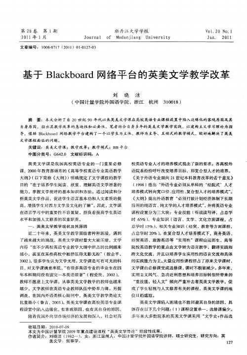 基于Blackboard网络平台的英美文学教学改革