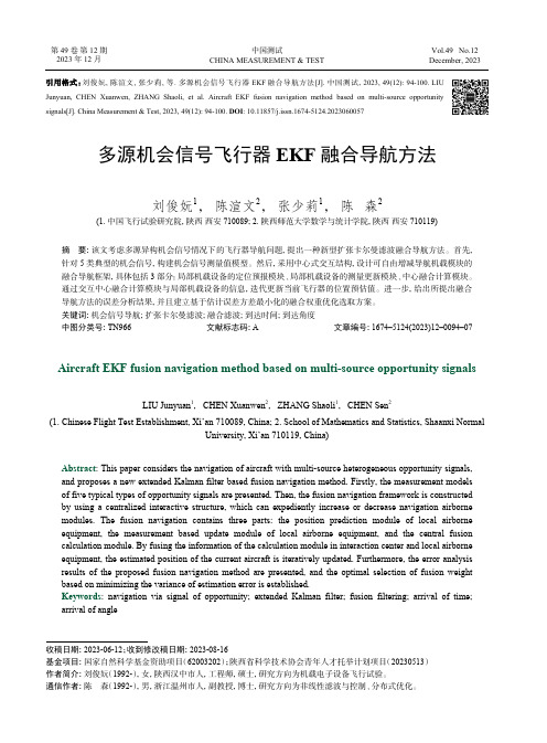 多源机会信号飞行器EKF_融合导航方法