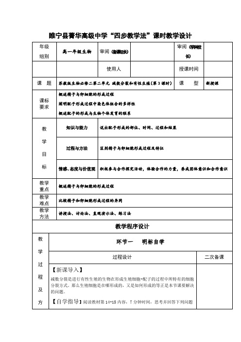 江苏省徐州市睢宁县菁华高级中学(苏教版生物必修2)四步教学法教案第二章减数分裂和有性生殖第三课时