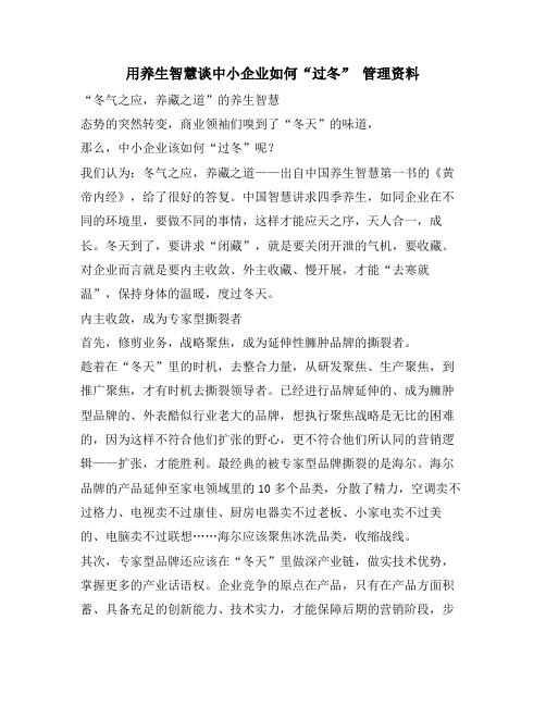 用养生智慧谈中小企业如何“过冬” 管理资料