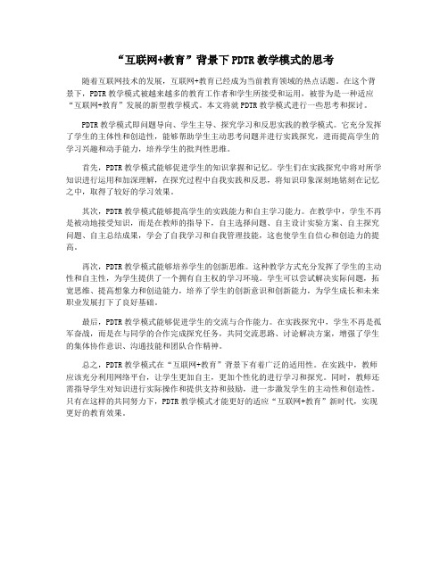 “互联网+教育”背景下PDTR教学模式的思考