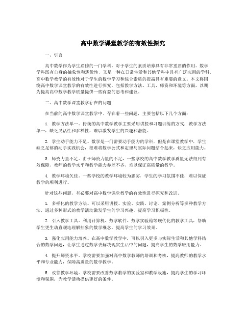 高中数学课堂教学的有效性探究