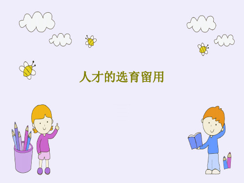 人才的选育留用共110页PPT