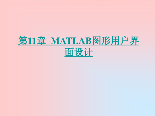 第11章  MATLAB图形用户界面设计