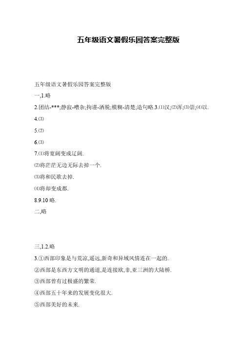 五年级语文暑假乐园答案完整版