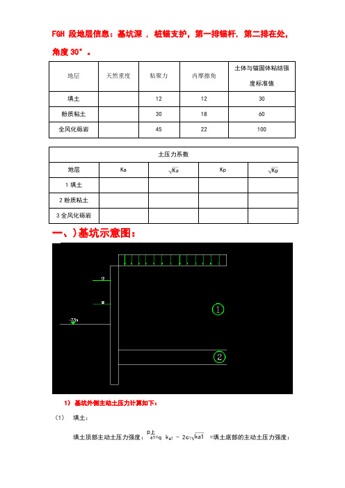 基坑桩锚设计计算过程(手算)