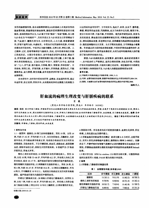 肝血流的病理生理改变与肝脏疾病的联系