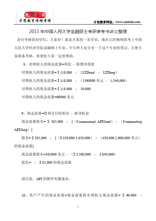 2015年中国人民大学金融硕士考研参考书讲义整理