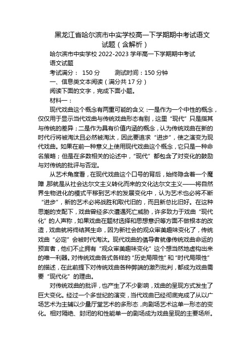 黑龙江省哈尔滨市中实学校高一下学期期中考试语文试题(含解析)