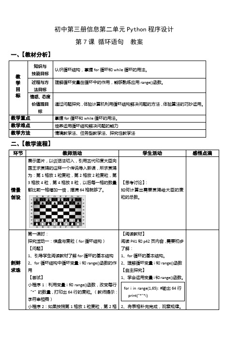 八年级上册信息技术 -第7课 python 循环语句【教案】