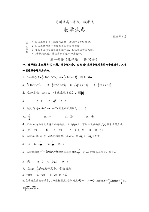 北京市通州区2020届高三一模考试数学试题及参考答案