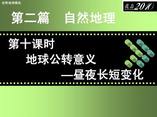 高三复习-昼夜长短变化