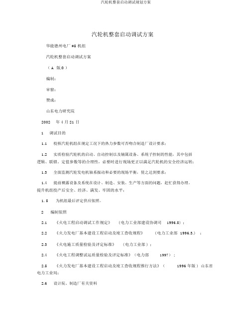 汽轮机整套启动调试规划方案