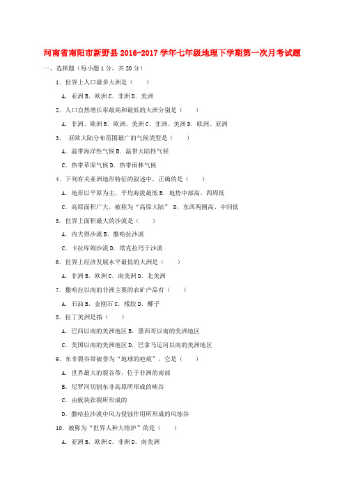 新人教版七年级地理下学期第一次月考试题