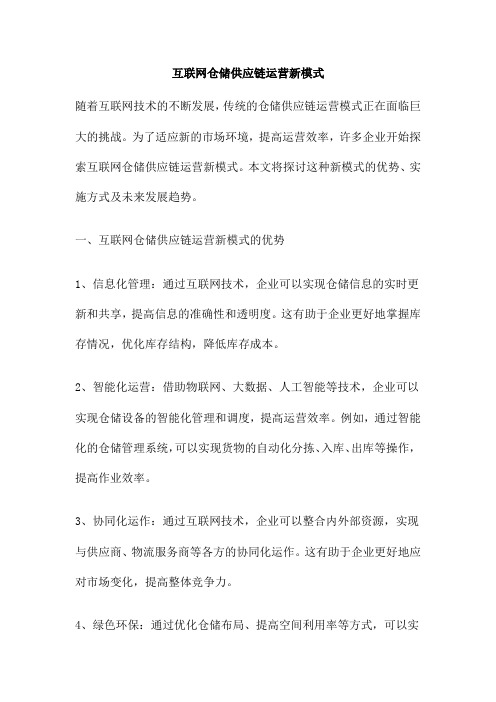 互联网仓储供应链运营新模式