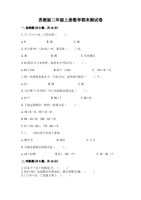 苏教版二年级上册数学期末测试卷带答案(完整版)