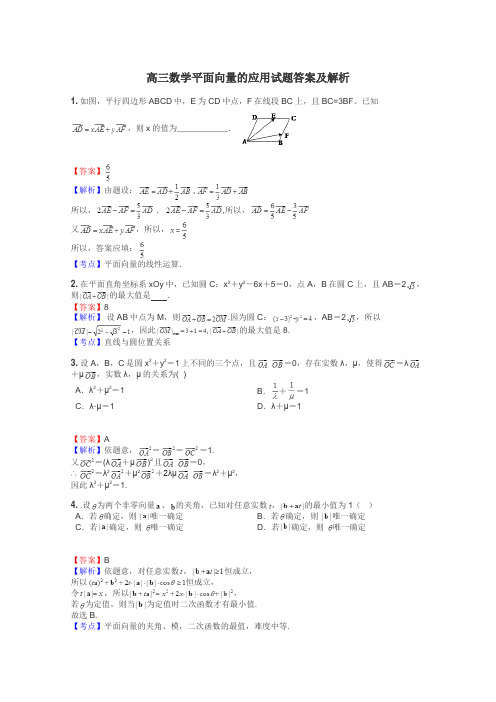 高三数学平面向量的应用试题答案及解析
