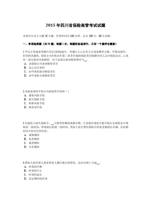 2015年四川省保险高管考试试题