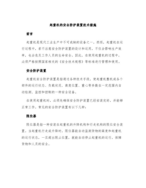 起重机的安全防护装置技术措施