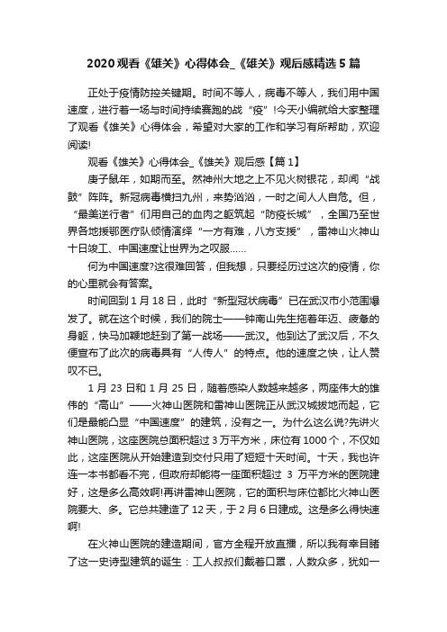 2020观看《雄关》心得体会_《雄关》观后感精选5篇