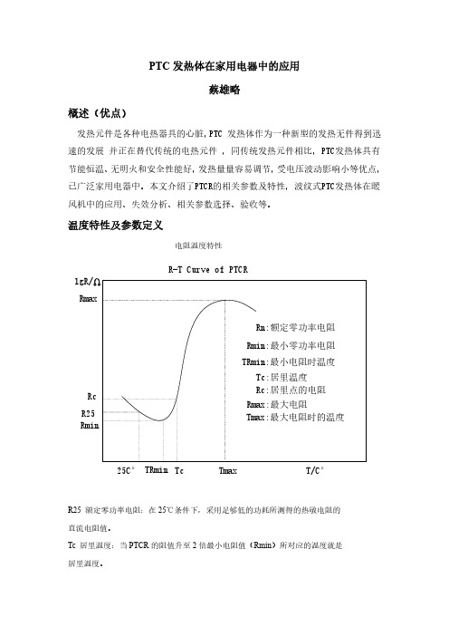 PTC发热体在家用电器中的应用