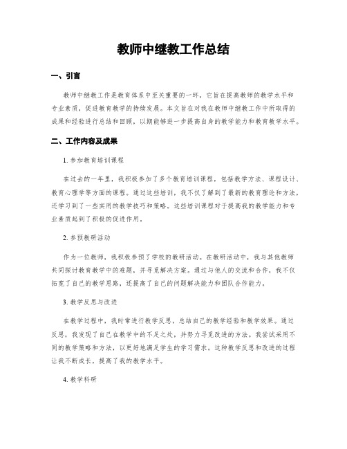 教师中继教工作总结