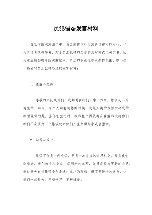 员犯错态发言材料