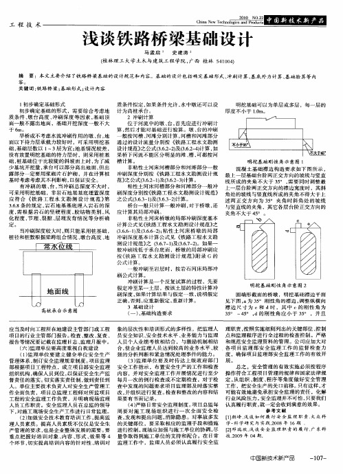 浅谈铁路桥梁基础设计