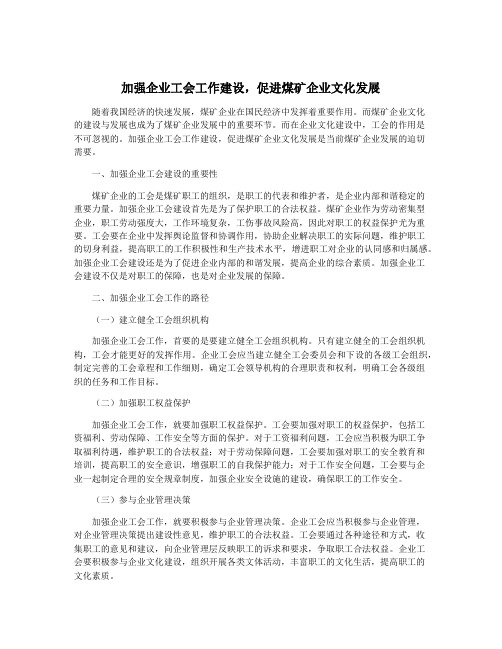 加强企业工会工作建设,促进煤矿企业文化发展