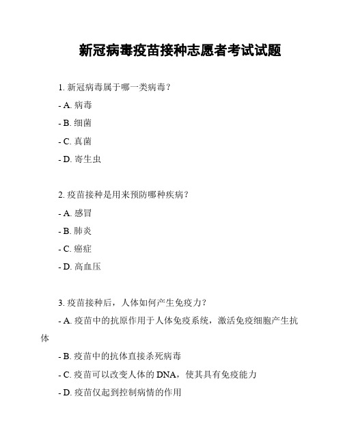 新冠病毒疫苗接种志愿者考试试题