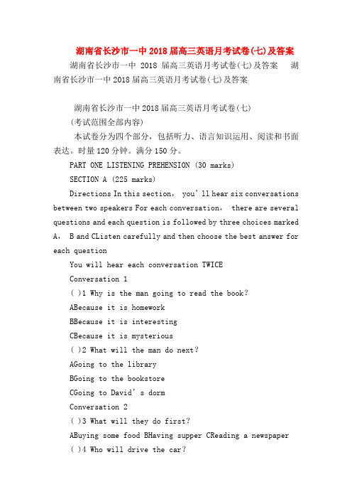 【高三英语试题精选】湖南省长沙市一中2018届高三英语月考试卷(七)及答案