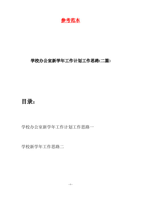 学校办公室新学年工作计划工作思路(二篇)