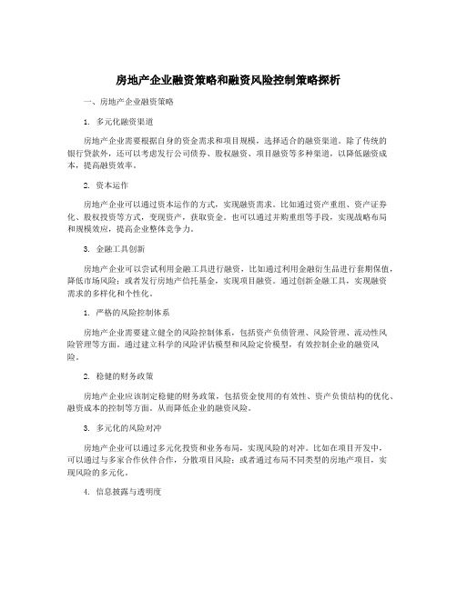 房地产企业融资策略和融资风险控制策略探析