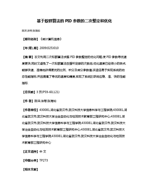 基于蚁群算法的PID参数的二次整定和优化