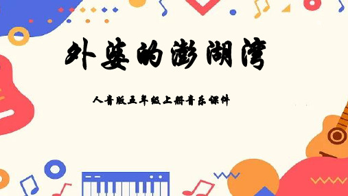 人音版音乐五年级上册 第4课可爱的家  外婆的澎湖湾  课件(共20张PPT).ppt