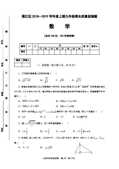 四川省资阳市雁江区2019届九年级上学期期末考试数学试题