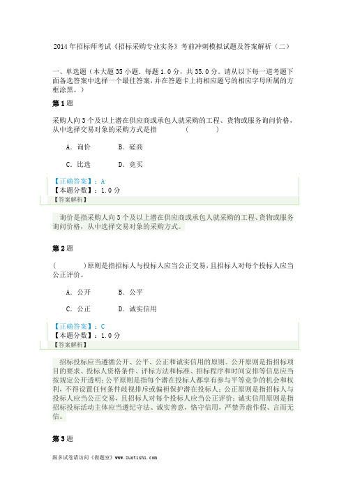 2014年招标师考试《招标采购专业实务》考前冲刺模拟试题及答案解析(二)