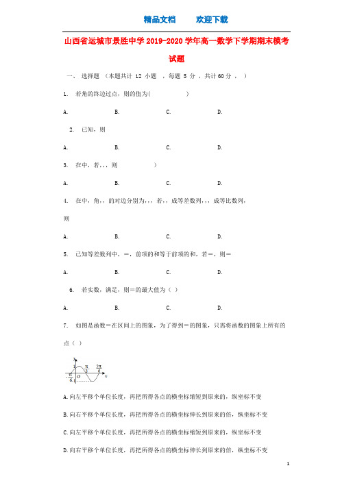 山西省运城市景胜中学2019_2020学年高一数学下学期期末模考试题