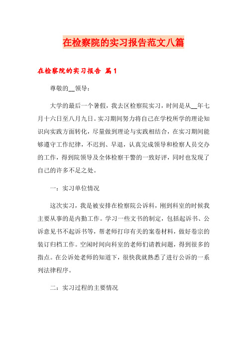 在检察院的实习报告范文八篇