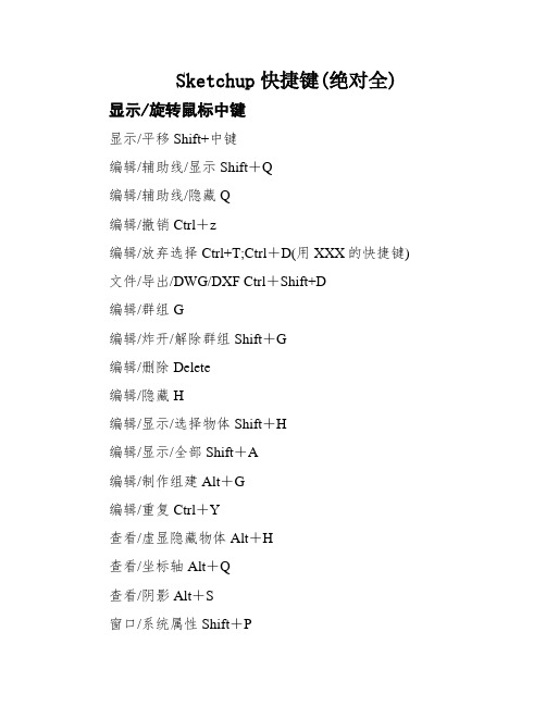 Sketchup快捷键(绝对全)