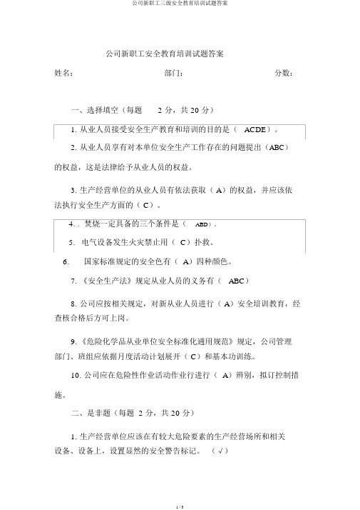 公司新员工三级安全教育培训试题答案