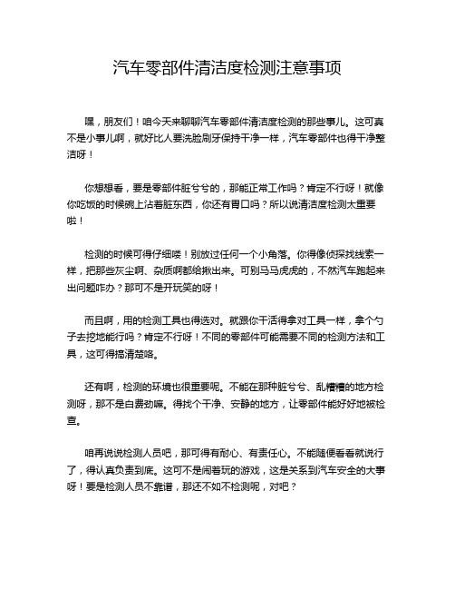 汽车零部件清洁度检测注意事项