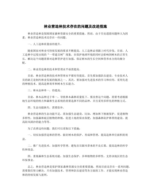 林业营造林技术存在的问题及改进措施