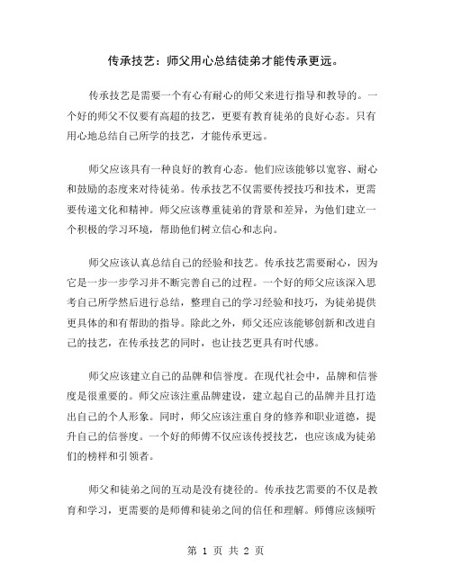 传承技艺：师父用心总结徒弟才能传承更远