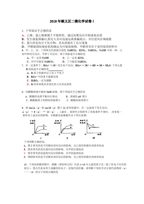 最新-2018年顺义区二模化学试卷1 精品