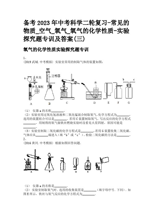 备考2023年中考科学二轮复习-常见的物质_空气_氧气_氧气的化学性质-实验探究题专训及答案(三)