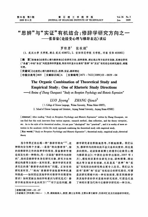 思辨与实证有机结合修辞学研究方向之一——张春泉《论接受心理与修辞表达》读后