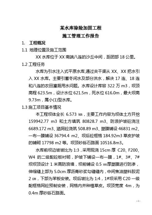 XX水库施工管理报告