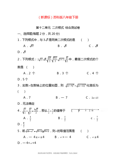 2020—2021年最新苏科版八年级数学下册《二次根式》单元测试卷及答案解析.doc