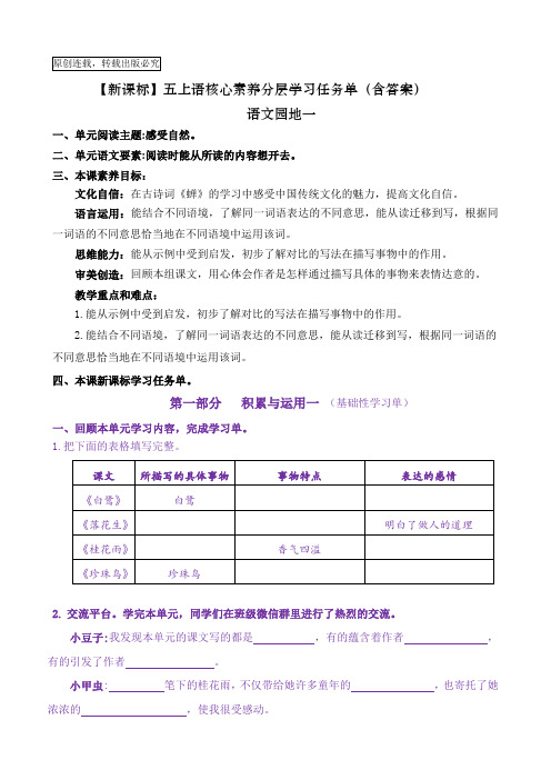 【新课标】五上语《语文园地一》核心素养分层学习任务单(含答案)